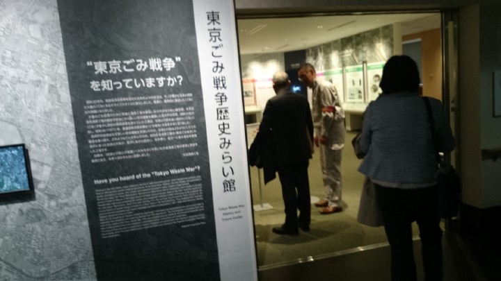 東京ごみ戦争歴史みらい館